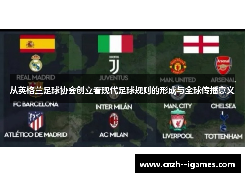 从英格兰足球协会创立看现代足球规则的形成与全球传播意义 从英格兰足球协会创立看现代足球规则的形成与全球传播意义