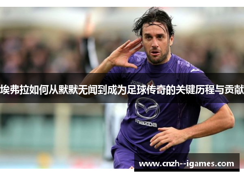 埃弗拉如何从默默无闻到成为足球传奇的关键历程与贡献