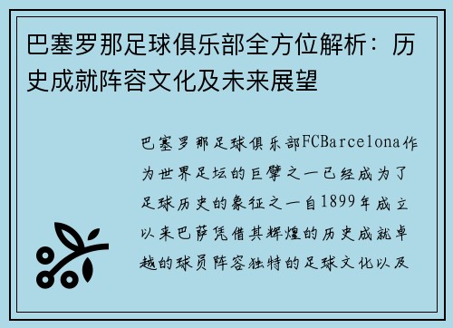 巴塞罗那足球俱乐部全方位解析:历史成就阵容文化及未来展望 巴塞罗那足球俱乐部全方位解析:历史成就阵容文化及未来展望