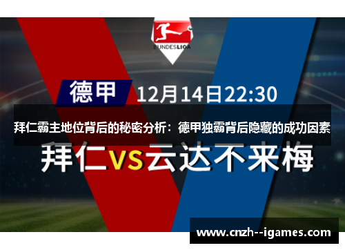拜仁霸主地位背后的秘密分析:德甲独霸背后隐藏的成功因素 拜仁霸主地位背后的秘密分析:德甲独霸背后隐藏的成功因素