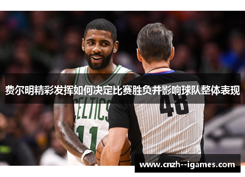 费尔明精彩发挥如何决定比赛胜负并影响球队整体表现