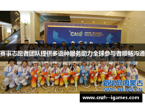 赛事志愿者团队提供多语种服务助力全球参与者顺畅沟通 赛事志愿者团队提供多语种服务助力全球参与者顺畅沟通