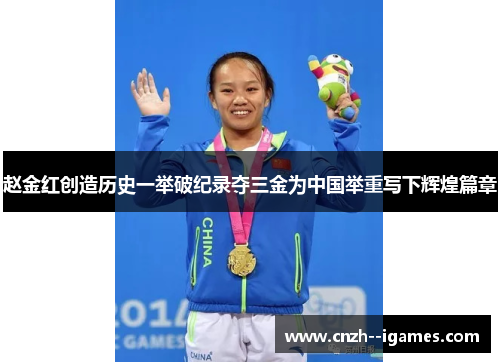 赵金红创造历史一举破纪录夺三金为中国举重写下辉煌篇章 赵金红创造历史一举破纪录夺三金为中国举重写下辉煌篇章