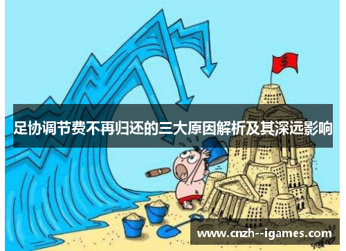 足协调节费不再归还的三大原因解析及其深远影响 足协调节费不再归还的三大原因解析及其深远影响