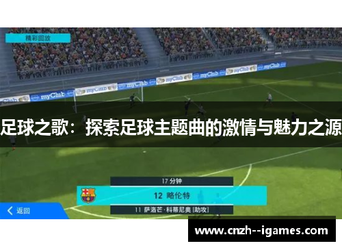 足球之歌：探索足球主题曲的激情与魅力之源