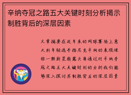 辛纳夺冠之路五大关键时刻分析揭示制胜背后的深层因素 辛纳夺冠之路五大关键时刻分析揭示制胜背后的深层因素