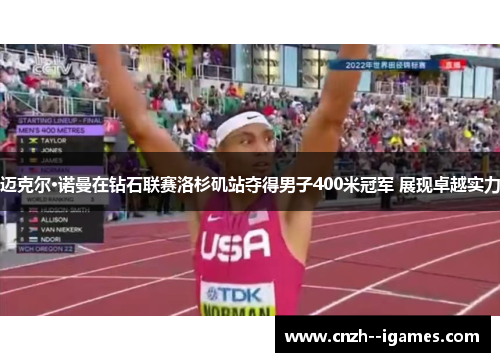 迈克尔·诺曼在钻石联赛洛杉矶站夺得男子400米冠军 展现卓越实力 迈克尔·诺曼在钻石联赛洛杉矶站夺得男子400米冠军 展现卓越实力