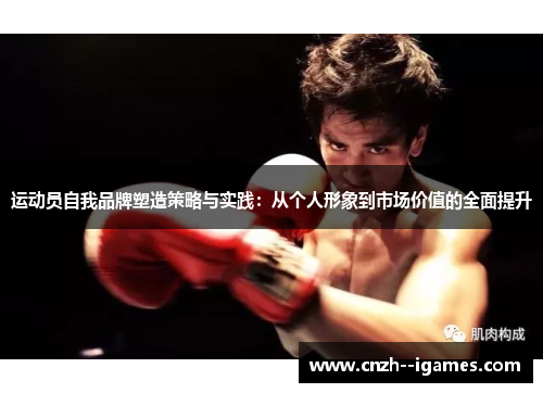运动员自我品牌塑造策略与实践:从个人形象到市场价值的全面提升 运动员自我品牌塑造策略与实践:从个人形象到市场价值的全面提升