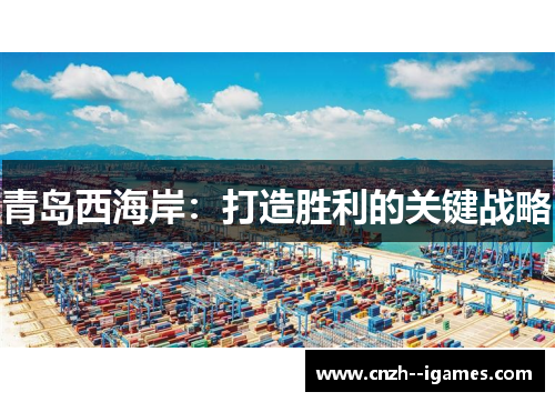 青岛西海岸：打造胜利的关键战略