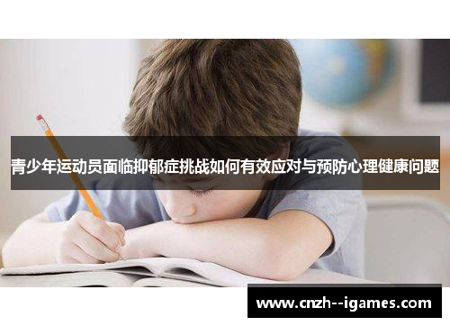 青少年运动员面临抑郁症挑战如何有效应对与预防心理健康问题