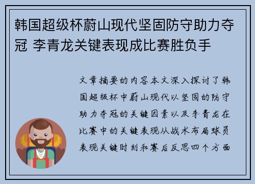 韩国超级杯蔚山现代坚固防守助力夺冠 李青龙关键表现成比赛胜负手 韩国超级杯蔚山现代坚固防守助力夺冠 李青龙关键表现成比赛胜负手