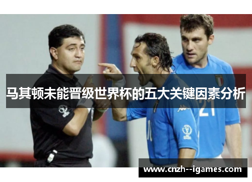 马其顿未能晋级世界杯的五大关键因素分析