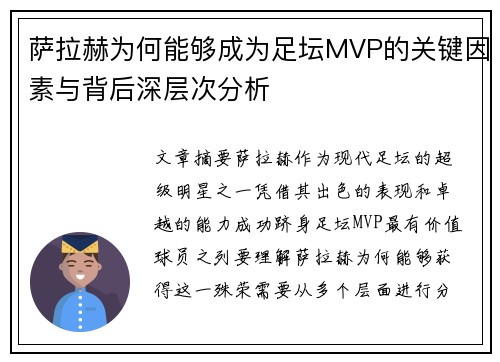 萨拉赫为何能够成为足坛MVP的关键因素与背后深层次分析