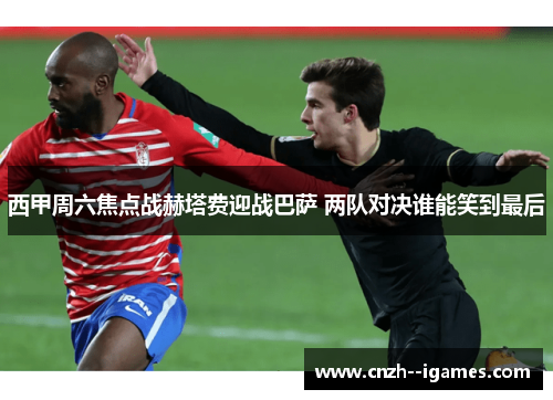 西甲周六焦点战赫塔费迎战巴萨 两队对决谁能笑到最后