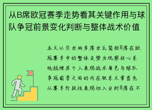从B席欧冠赛季走势看其关键作用与球队争冠前景变化判断与整体战术价值