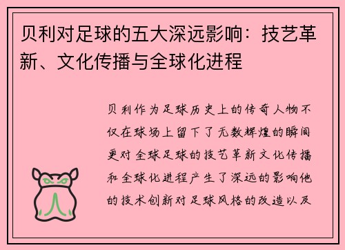 贝利对足球的五大深远影响:技艺革新、文化传播与全球化进程 贝利对足球的五大深远影响:技艺革新、文化传播与全球化进程