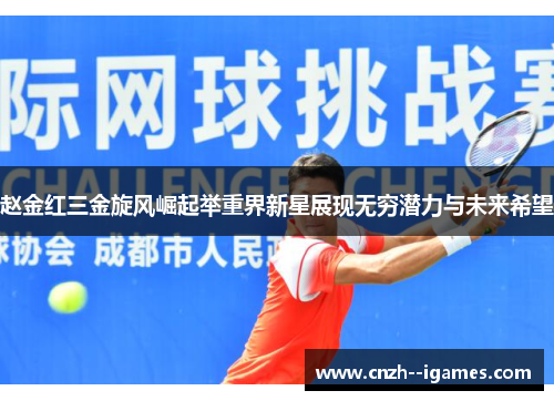 赵金红三金旋风崛起举重界新星展现无穷潜力与未来希望 赵金红三金旋风崛起举重界新星展现无穷潜力与未来希望