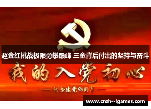 赵金红挑战极限勇攀巅峰 三金背后付出的坚持与奋斗 赵金红挑战极限勇攀巅峰 三金背后付出的坚持与奋斗