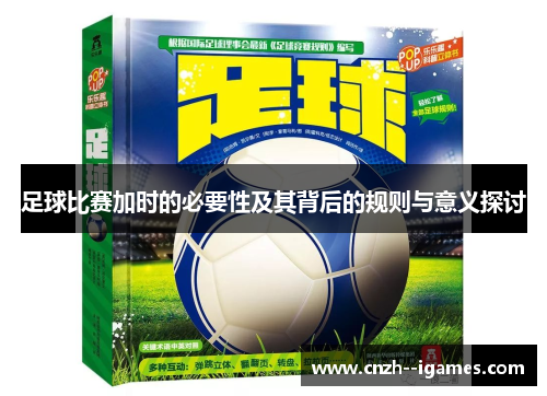 足球比赛加时的必要性及其背后的规则与意义探讨 足球比赛加时的必要性及其背后的规则与意义探讨
