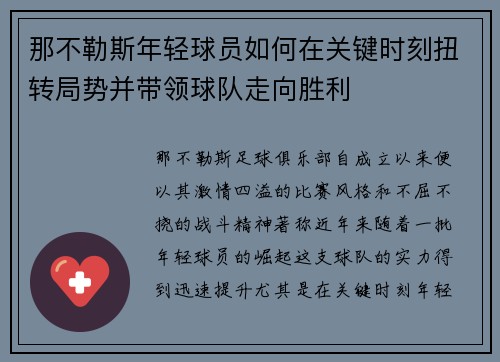 那不勒斯年轻球员如何在关键时刻扭转局势并带领球队走向胜利 那不勒斯年轻球员如何在关键时刻扭转局势并带领球队走向胜利