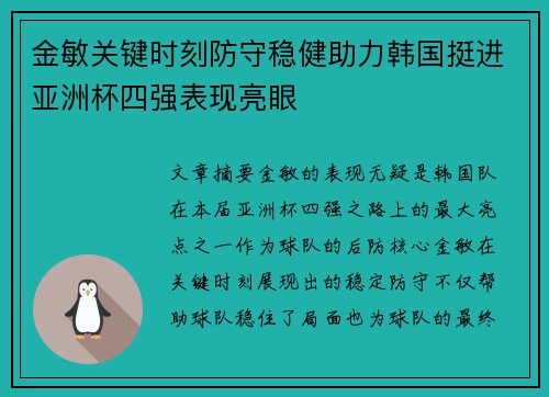 金敏关键时刻防守稳健助力韩国挺进亚洲杯四强表现亮眼 金敏关键时刻防守稳健助力韩国挺进亚洲杯四强表现亮眼
