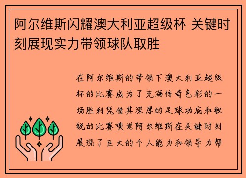 阿尔维斯闪耀澳大利亚超级杯 关键时刻展现实力带领球队取胜 阿尔维斯闪耀澳大利亚超级杯 关键时刻展现实力带领球队取胜