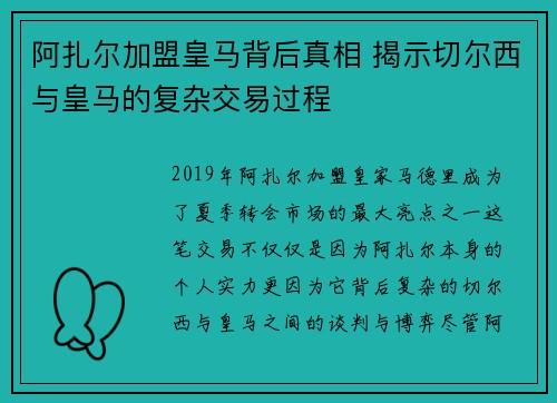 阿扎尔加盟皇马背后真相 揭示切尔西与皇马的复杂交易过程 阿扎尔加盟皇马背后真相 揭示切尔西与皇马的复杂交易过程