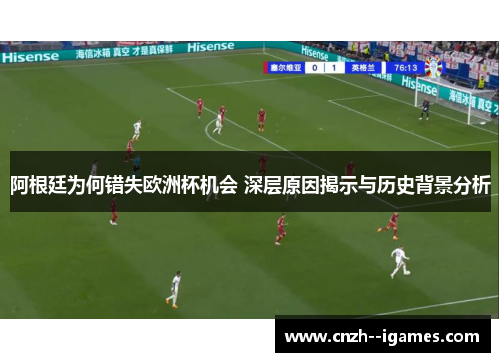 阿根廷为何错失欧洲杯机会 深层原因揭示与历史背景分析 阿根廷为何错失欧洲杯机会 深层原因揭示与历史背景分析