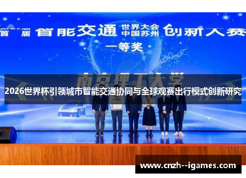 2026世界杯引领城市智能交通协同与全球观赛出行模式创新研究 2026世界杯引领城市智能交通协同与全球观赛出行模式创新研究