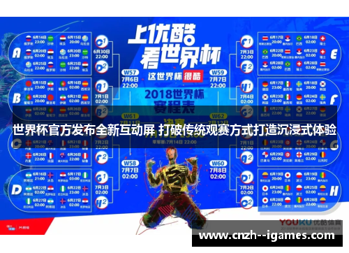 世界杯官方发布全新互动屏 打破传统观赛方式打造沉浸式体验 世界杯官方发布全新互动屏 打破传统观赛方式打造沉浸式体验