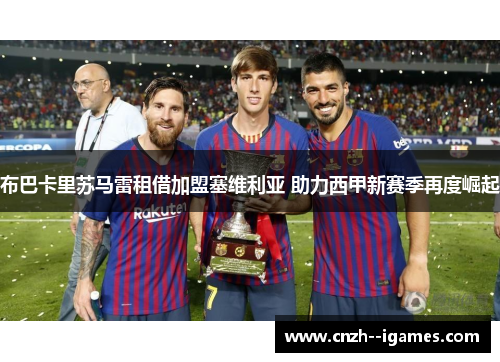 布巴卡里苏马雷租借加盟塞维利亚 助力西甲新赛季再度崛起 布巴卡里苏马雷租借加盟塞维利亚 助力西甲新赛季再度崛起