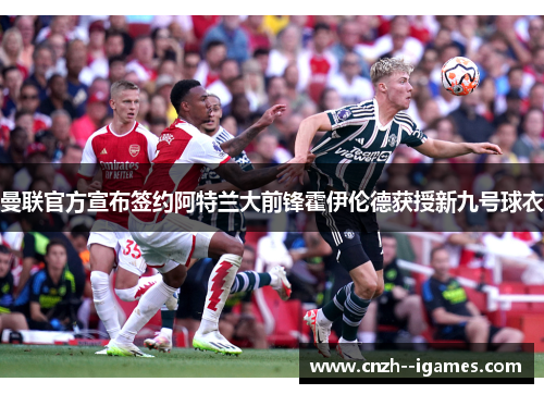 曼联官方宣布签约阿特兰大前锋霍伊伦德获授新九号球衣 曼联官方宣布签约阿特兰大前锋霍伊伦德获授新九号球衣