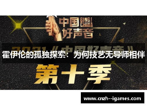 霍伊伦的孤独探索:为何技艺无导师相伴 霍伊伦的孤独探索:为何技艺无导师相伴