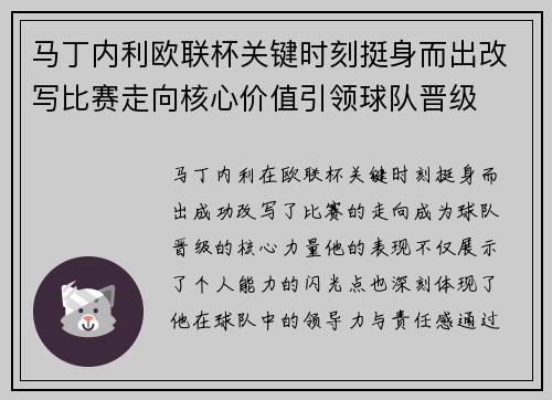 马丁内利欧联杯关键时刻挺身而出改写比赛走向核心价值引领球队晋级 马丁内利欧联杯关键时刻挺身而出改写比赛走向核心价值引领球队晋级