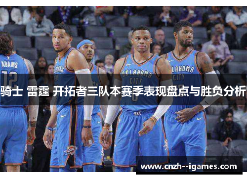 骑士 雷霆 开拓者三队本赛季表现盘点与胜负分析 骑士 雷霆 开拓者三队本赛季表现盘点与胜负分析