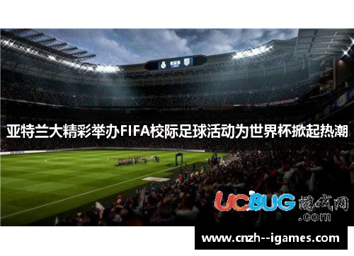 亚特兰大精彩举办FIFA校际足球活动为世界杯掀起热潮 亚特兰大精彩举办FIFA校际足球活动为世界杯掀起热潮