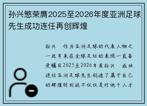 孙兴慜荣膺2025至2026年度亚洲足球先生成功连任再创辉煌