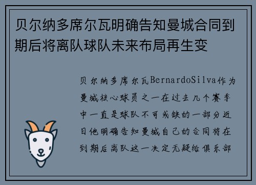 贝尔纳多席尔瓦明确告知曼城合同到期后将离队球队未来布局再生变