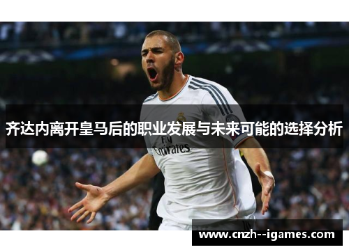 齐达内离开皇马后的职业发展与未来可能的选择分析