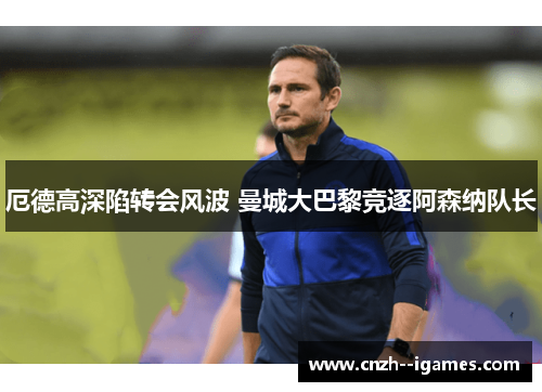 厄德高深陷转会风波 曼城大巴黎竞逐阿森纳队长 厄德高深陷转会风波 曼城大巴黎竞逐阿森纳队长