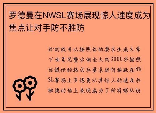 罗德曼在NWSL赛场展现惊人速度成为焦点让对手防不胜防 罗德曼在NWSL赛场展现惊人速度成为焦点让对手防不胜防