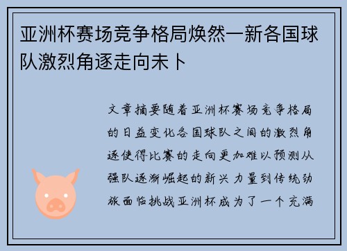 亚洲杯赛场竞争格局焕然一新各国球队激烈角逐走向未卜