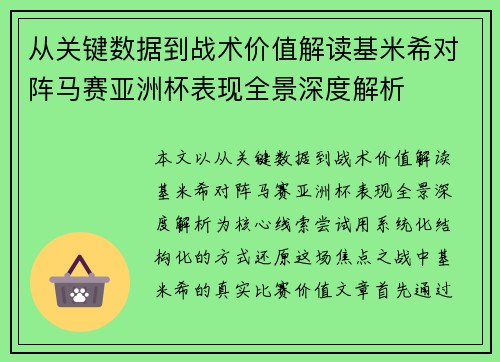 从关键数据到战术价值解读基米希对阵马赛亚洲杯表现全景深度解析
