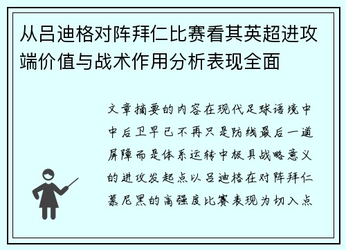 从吕迪格对阵拜仁比赛看其英超进攻端价值与战术作用分析表现全面