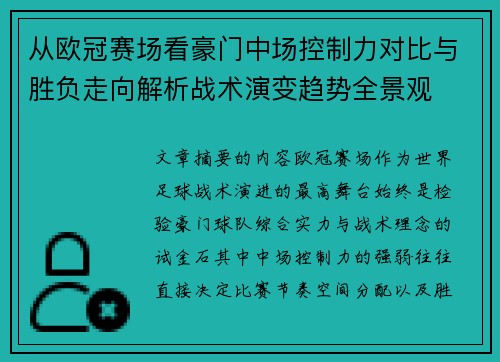 从欧冠赛场看豪门中场控制力对比与胜负走向解析战术演变趋势全景观