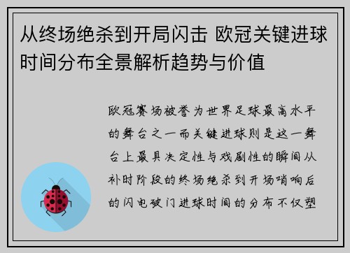 从终场绝杀到开局闪击 欧冠关键进球时间分布全景解析趋势与价值