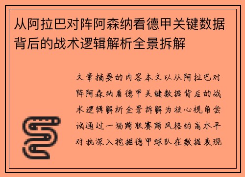 从阿拉巴对阵阿森纳看德甲关键数据背后的战术逻辑解析全景拆解