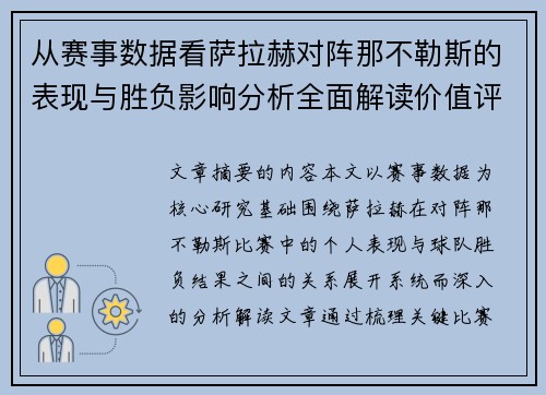 从赛事数据看萨拉赫对阵那不勒斯的表现与胜负影响分析全面解读价值评估
