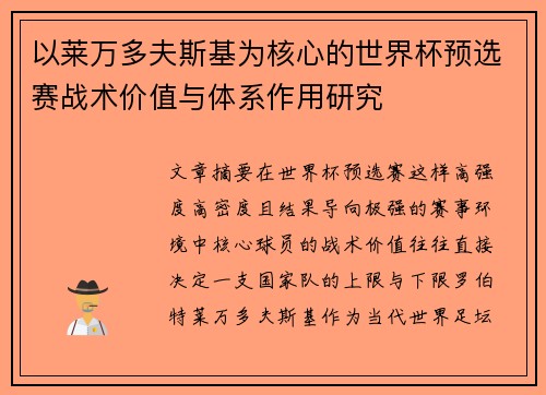 以莱万多夫斯基为核心的世界杯预选赛战术价值与体系作用研究