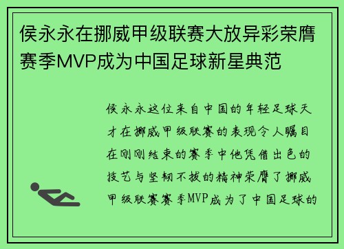 侯永永在挪威甲级联赛大放异彩荣膺赛季MVP成为中国足球新星典范